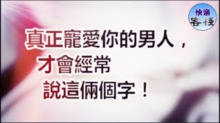 真正寵愛你的男人，才會經常說這倆個字｜女人心語｜快樂客棧