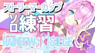 【Vtuberゲーム実況】PCPADストーリマーカップに向けて個人練習！レインボーシックスシージ #チーム中の人【女性実況】