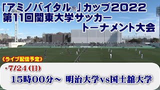 「アミノバイタル®」カップ2022 第11回関東大学サッカートーナメント大会《決勝》