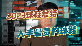 我的2023年度球鞋总结报告 | 今年入手最贵的球鞋