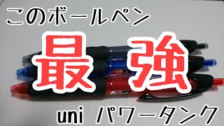 最強ボールペン！？【uni パワータンク】