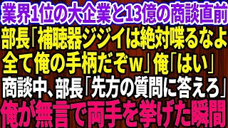 【スカッとする話】業界1位の大手企業と13億の商談直前に部長「補聴器ジジイは絶対喋るなよw全て俺の手柄だw」俺「はい」→商談中、部長「先方の質問に答えろ」部長の悪行を暴露した結果