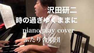 「時の過ぎゆくままに 」沢田研二　2人合唱団、黙って眺めている。何の思惑があるわけじゃ無いけれど、仄暗く光る指輪を見ていると凄く虚しくなる、君は何らかの意思を伝えようとしているのか？過ぎた時は戻せない