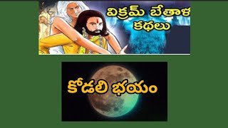 బేతాళ కథలు  || చందమామ కథలు. కాసేపు Time Pass కి వినండి. ఒక 👍 చేయండీ. TFW