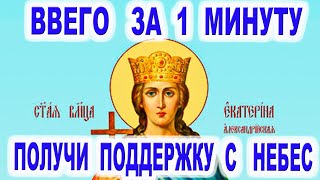 Небесная помощь и поддержка за 1 минуту  Акафист святой Екатерине  великомученице  7-1