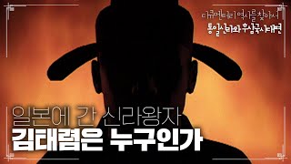 일본에 간 신라왕자 김태렴은 누구인가 | [다큐멘터리 역사를 찾아서 통일신라와 후삼국시대편 #0208] KBS라디오 20081011 방송