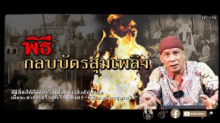 พิธีกลบบัตรสุมเพลิง (กลบบาตรสุมเพลิง) EP.170