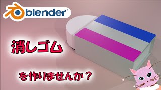 【サクッとモデリング】消しゴムを作りませんか？【Blender】|【Level2】 blender tutorial