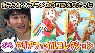 【ラブライブ！】ホプストとブラメロの可愛さを1つにまとめてグッズ化！ラブライブ！サンシャイン!!Over the Rainbowぷちクリアファイル開封!!