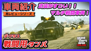 【GTA5】車両紹介『戦闘用タンパ』に乗ってみた