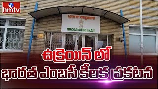 ఉక్రెయిన్ లో  భారత ఎంబసీ కీలక ప్రకటన | Indian Embassy Key Comments | hmtv