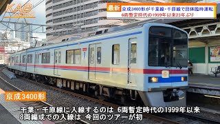 【1999年以来23年ぶりの入線】京成3400形が千葉線・千原線で団体臨時運転」