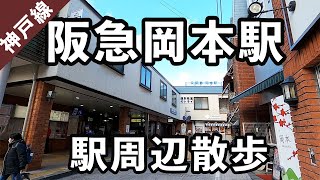 【神戸市東灘区】阪急岡本駅の駅周辺散歩。#84