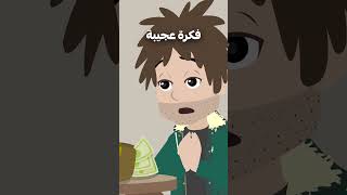 رجل غبي وجد طريقة ليصبح مليونيرا 🤑