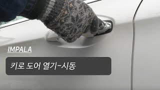 임팔라 전파 장애 \u0026 차량 or 리모트 키 방전시 키로 도어 열기-시동_쉐보레