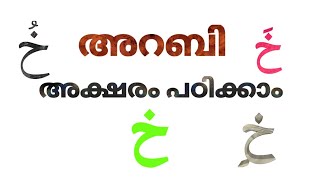 അറബി അക്ഷരം പഠിക്കാം (خ)