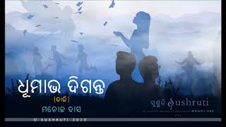 “ଧୂମାଭ ଦିଗନ୍ତ”- (ଚତୁର୍ଥ ପରିଚ୍ଛେଦ) (Dhumabha Diganta-IVth Part)