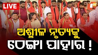 🔴Live | ଅଶ୍ଲୀଳ ନୃତ୍ୟକୁ ଠେଙ୍ଗା ପାହାର ! | No display of vulgar dance | Khandagiri Jatra | OTV