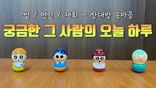 타로 : 그 사람 오늘 나에 대해 어떤 생각했을까? (속마음, 연애)