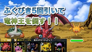 [DQMSL]ふくびきスーパー5回引いて出たモンスターで竜神王を攻略！！[無課金][[スーパーライト]