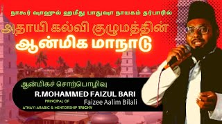 அதாயி கல்வி குழுமத்தின் ஆன்மிக மாநாடு__R.MOHAMMED FAIZUL BARI Faizee Aalim Bilali