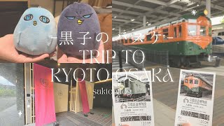 【vlog】#7 黒子のバスケ/原画展/京都鉄道博物館/宿泊/京都/大阪/関西旅行前編