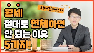 What you lose when you're late with your rent (residential and commercial).Korean lawyers.