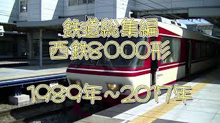 【西鉄電車総集編】西鉄8000形電車 車内風景・発車シーン全6編成連発！！ 1989年～2017年までの28年間にわたった西鉄大牟田線の思い出