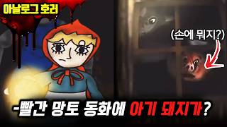 ❗검색 금지❗당신이 몰랐던 빨간 망토의 진실? 아기 돼지 삼형제와 연결된 이야기?【빨간 망토 괴담 3편】