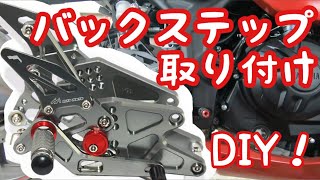 【DIY】YZF-R25 バックステップ交換