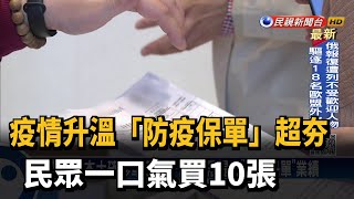 疫情升溫「防疫保單」超夯 民眾一口氣買10張－民視台語新聞