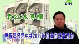 【袁紅冰專欄】 高智晟預言中共2017年崩潰的現實理由