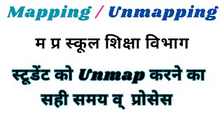 How to Unmap a Student || Education Portal par Unmapping ki Process || Samagra Shiksha Portal maping