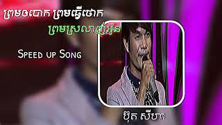 [ Speed up Song ] ព្រមឲបោក ព្រមធ្វើថោក ព្រមស្រលាញ់អូន | ប៊ុត សីហា |