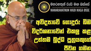 අතිපූජ්‍ය රාජගිරියේ අරියඥාන ස්වාමින්වහන්සේගේ ජීවන ගමන | Maharahathun Wadi Maga Osse