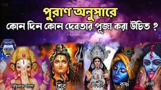 পুরাণ অনুসারে কোন দিন কোন দেবতার পূজা করা হয় | দেখুন পুরাণে কি বলছেন | Hindu Puran | RajKahiniPuran