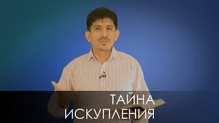 ТАЙНА ИСКУПЛЕНИЯ. СЛОВО ВОВРЕМЯ с Артуро Санчес #17/The mystery of redemption. Arturo Sanchez