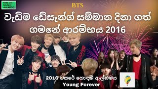 BTS ඩේසෑන්ග් සම්මානය දිනූ මුල්ම වතාව | BTS ජයග්‍රහණ | BTS First Daesang