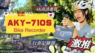 AKEEYO 開箱分享｜AKY-710S｜行車記錄器｜4K 高畫質｜專為自行車設計｜單車上路有保障