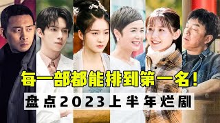 盘点2023上半年，6大烂到极致的国产剧！每一部都能排到第一名！