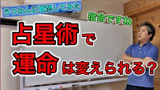 【内海聡】占星術で運命を変えることは可能？【うつみん】