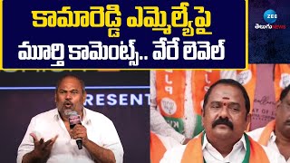 Narayana Murthy Comments on Kamareddy Mla | కామారెడ్డి ఎమ్మెల్యేపై మూర్తి కామెంట్స్.. వేరే లెవెల్