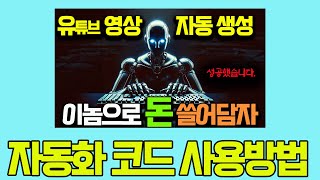 코드사용법__유튜브 영상 만들기 자동화. 손대지 마세요.자동으로 돈 버는 방법. 아무것도 몰라도 됩니다. 이 영상보면 돈 벌어가실겁니다.