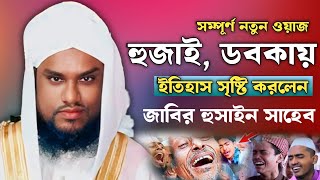 হুজাই নতুন ওয়াজ | Moulana Jabir Hussain Sahab | Jabir Hussain Waz | Jabir Hussain Nawaz |