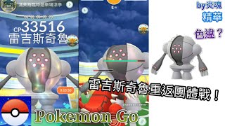 Pokemon Go 雷吉斯奇魯重返團體戰！能有色違嗎？by炎魂