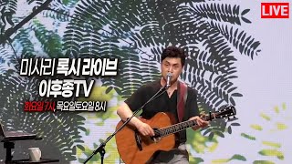 이후종TV #다솜라이브 #99회 #미사리 록시(2023.06.27)