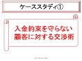 督促業務担当者のための交渉・説得力向上研修