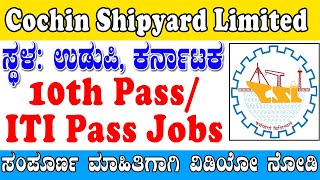 Udupi Jobs | 10th pass jobs, ITI Jobs | Karnataka Jobs | Cochin Shipyard Limited jobs | Welders jobs