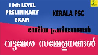 10th LEVEL PRELIMINARY EXAM | ദേശീയ പ്രസ്ഥാനങ്ങൾ | വട്ടമേശ സമ്മേളനങ്ങൾ | KERALA  PSC | FACTS | GK #