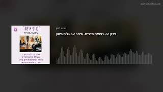 פרק 32- רפואת תדרים- שיחה עם גלית ביטון